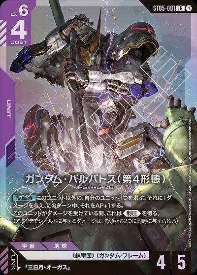ガンダム・バルバトス(第4形態) 【GCGST05-001LR】